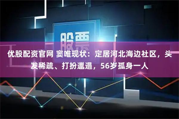 优股配资官网 窦唯现状：定居河北海边社区，头发稀疏、打扮邋遢，56岁孤身一人